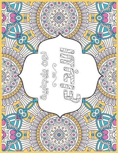 Creative Me Arabic Positive Coloring For A Better Life!