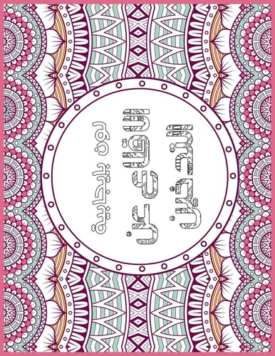 Smoking Free Arabic Positive Coloring For A Better Life!