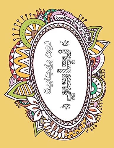 Success Arabic Positive Coloring For A Better Life!