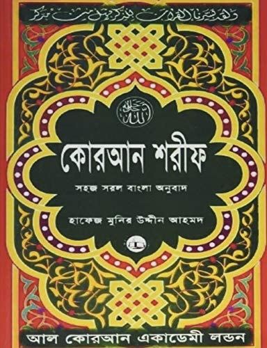 Quran Shareef: Simple Bengali Bangla Translation [with Original Arabic, Published by Al Quran Academy London]