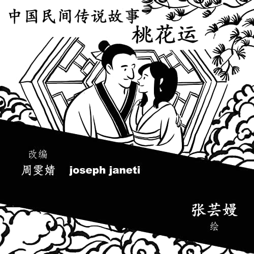 China Tales and Stories: a PEACH BLOSSOM STORY Chinese Version