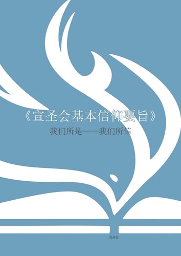 《宣圣会基本信仰要旨》(Mandarin Nazarene Essentials): 我们所是--我们所信