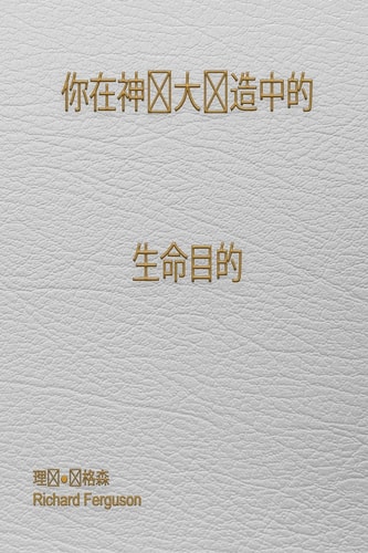 你在神伟大创造中的生命目的
