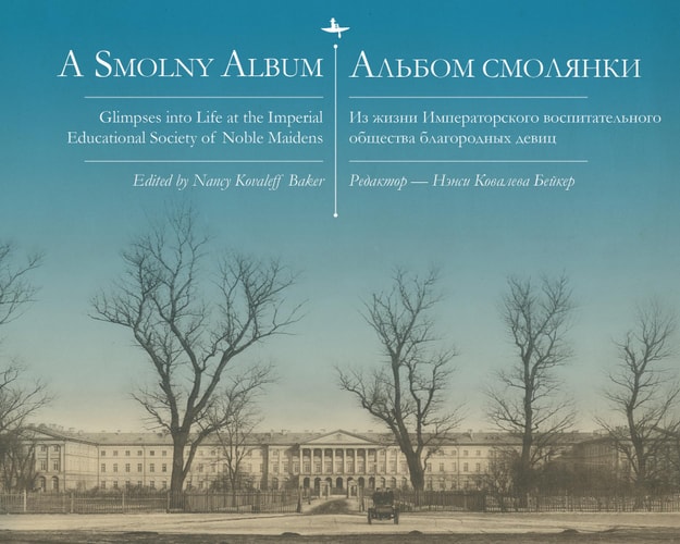 Альбом Смолянки Glimpses Into Life at the Imperial Educational Society of Noble Maidens
