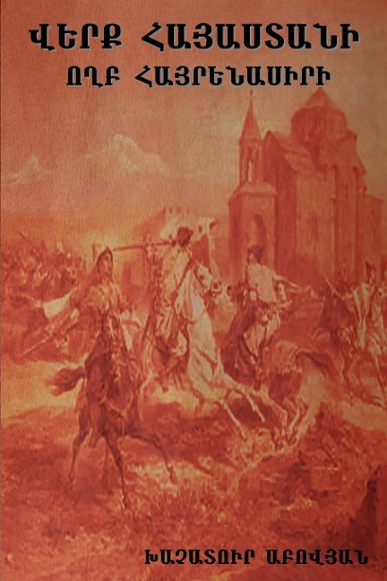 &#1358;&#1381;&#1408;&#1412; &#1344;&#1377;&#1397;&#1377;&#1405;&#1407;&#1377;&#1398;&#1387;: Wounds of Armenia: Lamentation of a Patriot