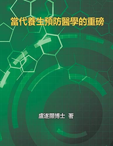 The Blockbuster of Prevention Medicine of Contemporary Health 當代養生預防醫學的重磅