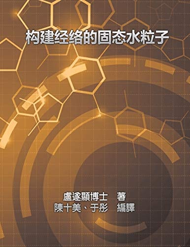 Solid Water Particles as Building Blocks of Meridians 構建經絡的固態水粒子