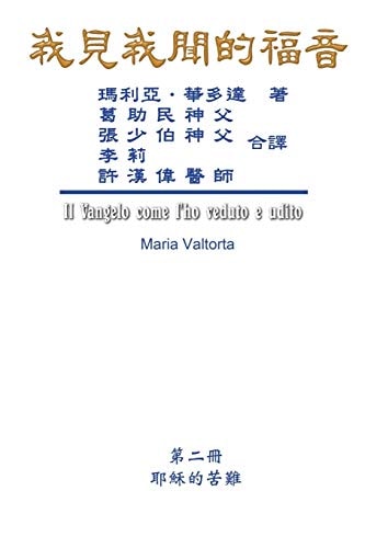The Gospel As Revealed to Me (Vol 2) - Traditional Chinese Edition 我見我聞的福音（第二冊：耶穌的苦難（下））