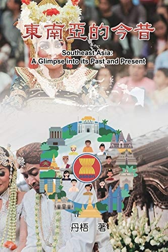 Southeast Asia A Glimpse Into Its Past and Present: 東南亞的今昔