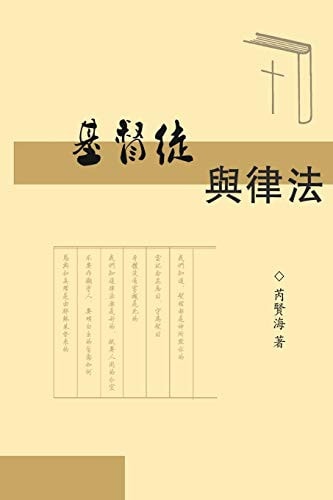 The Christians and Laws 基督徒與律法