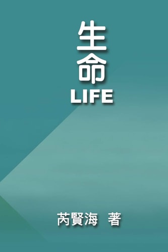 Life 生命