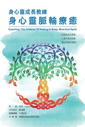 Coaching The Chakras of Healing in Body, Mind and Spirit: 身心靈成長教練：身心靈脈輪療癒