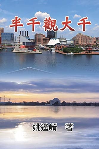 Essay of Maxwell Yao 半千觀大千