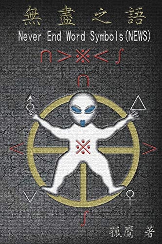 Never End Word Symbols (NEWS) 無盡之語
