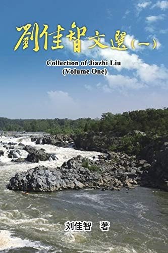 Collection of Jiazhi Liu (Volume One) 刘佳智文选（一）