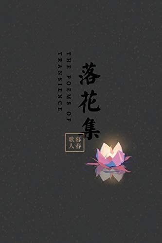 The Poems of Transience 落花集
