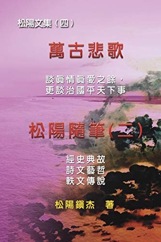 Collective Works of Songyanzhenjie IV (Wan Gu Bei Ge) 萬古悲歌：松陽隨筆二──松陽文集（四）
