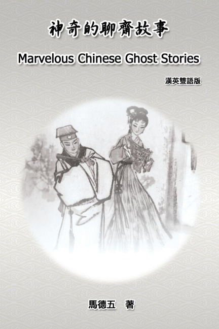 Marvelous Chinese Ghost Stories (English-Chinese Bilingual Edition): ¿¿¿¿¿¿¿¿¿¿¿¿¿¿