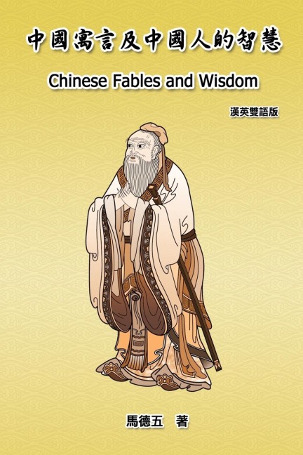 Chinese Fables and Wisdom (English-Chinese Bilingual Edition): ¿¿¿¿¿¿¿¿¿¿¿¿¿¿¿¿¿¿