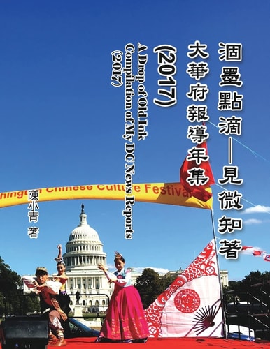 A Drop of Old Ink - Compilation of My DC News Reports (2017) 涸墨點滴-見微知著：大華府報導年集 （2017）