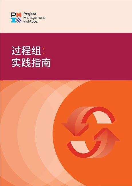 Process Groups: A Practice Guide (Simplified Chinese)