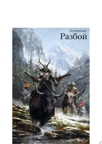 Разбой