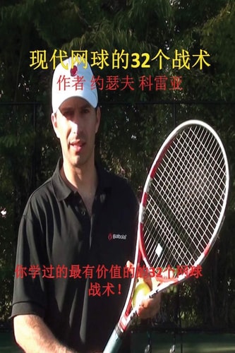现代网球的32个战术 你学过的最有价值的的32个网球战术！