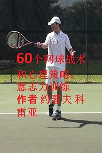 60个网球战术和心理策略 意志力训练