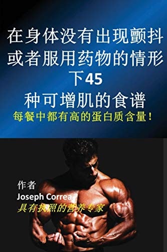 在身体没有出现颤抖、或者服用药物的情形下45种可增肌的食谱 每餐中都有高的蛋白质含量！
