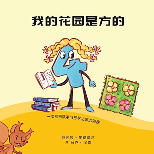 我的花园是方的 一次探索数字和形状之家的旅程