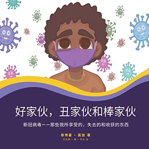 好家伙，丑家伙和棒家伙 新冠病毒--那些我所享受的，失去的和收获的东西