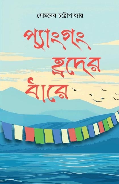 Pangong Hroder Dhare: Bengali Poem