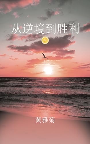 从逆境到胜利