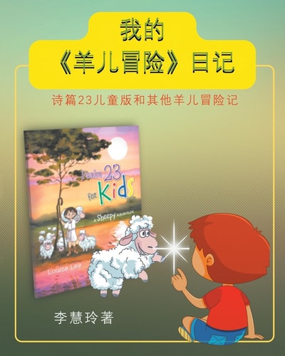 我的《羊儿冒险》日记 诗篇23儿童版和其他羊儿冒险记