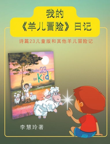 我的《羊儿冒险》日记 诗篇23儿童版和其他羊儿冒险记