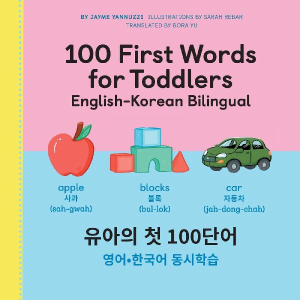 100 First Words for Toddlers: English-Korean Bilingual: ¿¿ ¿ 100 ¿¿: ¿¿-¿¿¿ ¿¿¿¿