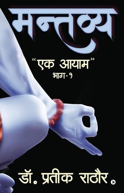 Mantavya: Ek Aayam/&#2319;&#2325; &#2310;&#2351;&#2366;&#2350;