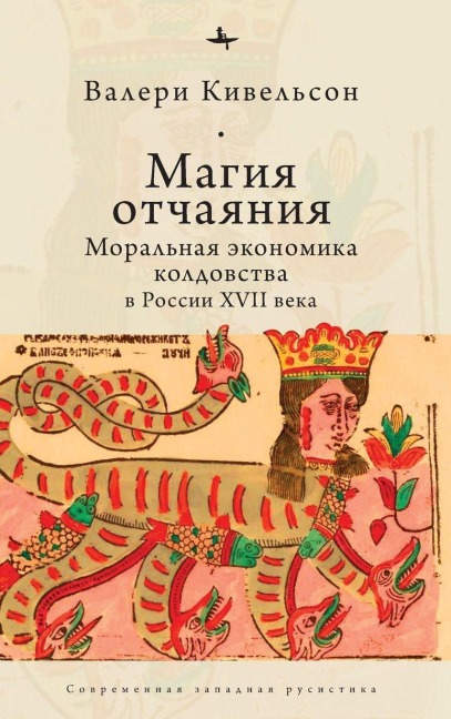 Desperate Magic: The Moral Economy of Witchcraft in Seventeenth-Century Russia