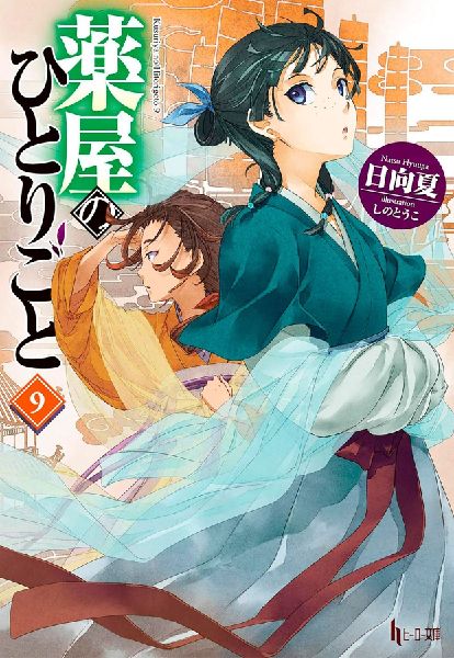 The Apothecary Diaries 09 (Light Novel)