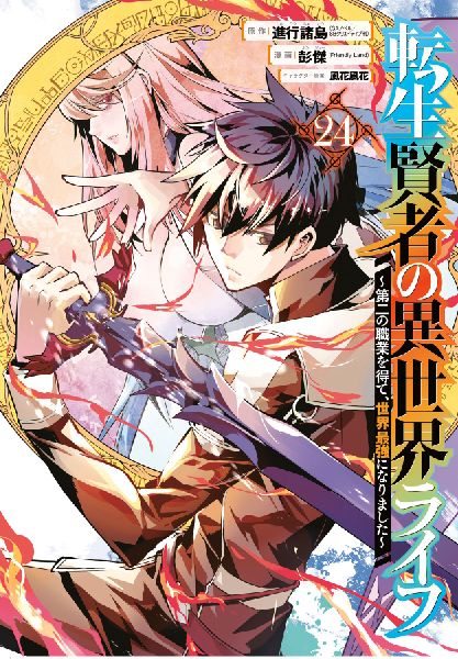 My Isekai Life 24: I Gained a Second Character Class and Became the Strongest Sage in the World!
