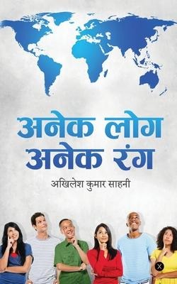 Anek Log Anek Rang: &#2350;&#2366;&#2344;&#2357; &#2332;&#2368;&#2357;&#2344; &#2325;&#2375; &#2357;&#2367;&#2349;&#2367;&#2344;&#2381;&#2344; &#2352;&#2306;&#2327;&#2379;&#2306; &#2325;&#2375; &#2342;&#2352;&#2381;&#2358;&#2344; &#2325;&#2352;&#2366;&#23