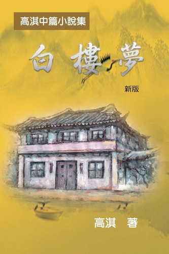 白樓夢──高淇中篇小說集（新版） A Dream of White Mansions (Revised Edition)