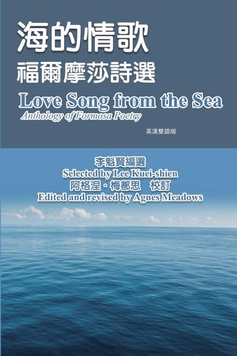 海的情歌-福爾摩莎詩選（英漢雙語版） Love Song from the Sea - Anthology of Formosa Poetry (English-Mandarin Bilingual Edition)