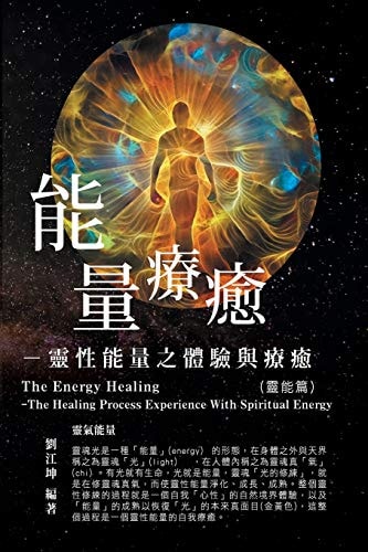 生命奧秘全書002：能量療癒─靈性能量之體驗與療癒（靈能篇） The Great Tao of Spiritual Science Series 02: The Energy Healing: The Healing Process Experience With Spiritual Energy (The Spirituality Energy Volume)