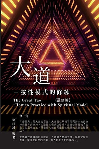 生命奧秘全書003：大道─靈性模式的修練（靈修篇） The Great Tao of Spiritual Science Series 03: The Great Tao: How to Practice With Spiritual Model (The Spiritual Practice Volume)