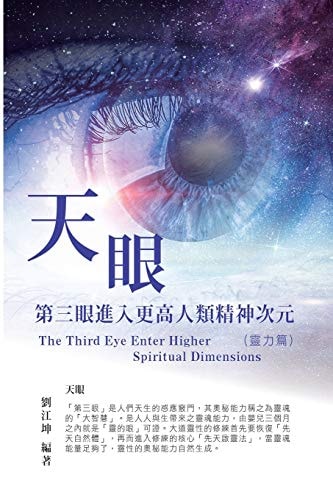生命奧秘全書004：天眼─第三眼進入更高人類精神次元（靈力篇） The Great Tao of Spiritual Science Series 04: The Third Eye: Enter Higher Spiritual Dimensions (The Spiritual Power Volume)