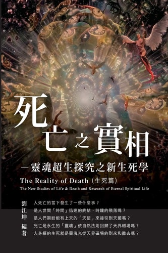 生命奧秘全書005：死亡之實相─靈魂超生探究之新生死學（生死篇） The Great Tao of Spiritual Science Series 05: The Reality of Death: The New Studies of Life & Death and Research of Eternal Spiritual Life (The Life and Death Studies Volume)