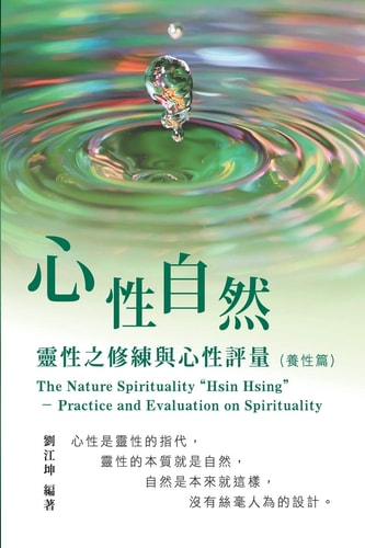 生命奧秘全書006：心性自然－靈性之修練與心性評量（養性篇） The Great Tao of Spiritual Science Series 06: The Nature Spirituality "Hsin Hsing" Practice and Evaluation on Spirituality (The Cultivation of Spirituality Volume)
