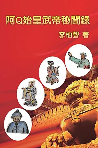 阿Q始皇武帝秘聞錄 The Inside Story of Ah Q Becoming Emperors in Chinese History