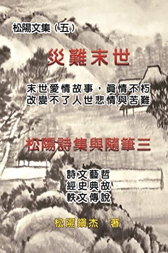 災難末世──松陽文集（五） Love Story in the Catastrophic Eschatology (Collective Works of Songyanzhenjie V)